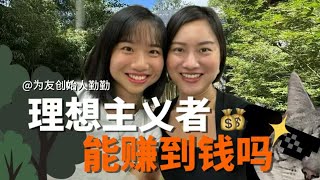 对话为友创始人勤勤 ：理想主义者，能赚到大钱吗？｜Can Idealists Make Big Money?