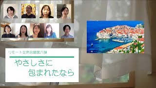 リモメロ32リモート合唱第6弾「やさしさに包まれたなら」0912Ver