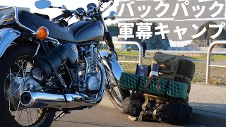 秋になったしバイクに乗って海辺で軍幕キャンプしよう【SR400 ソロキャンプ】