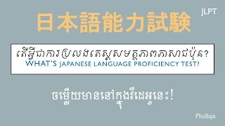 ការប្រលងតេស្តសមត្ថភាពភាសាជប៉ុន/JLPT/日本語能力試験