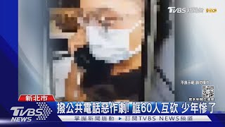 玩笑開大了! 撥公共電話誆60人互砍 少年謊報落網｜TVBS新聞