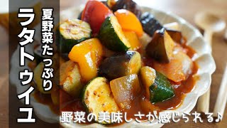 煮込まず簡単【ラタトゥイユの作り方】コツをおさえてワンランク上の味♪野菜の旨味たっぷりで何度でも繰り返し食べたくなる美味しさです☆作り置きにも