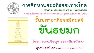 22.6.67 ขันธยมก ครั้งที่ 22 โดย อ.ดร.ธีรนุช ธรรมภิมุขวัฒนา