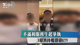 不滿和服務生起爭執　3惡煞持棍狠砸KTV