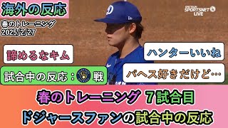 【試合中の海外の反応】春のトレーニング ７試合目。ドジャースファンの試合中の反応