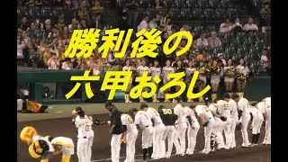 阪神タイガース　勝利直後の六甲おろし　＠甲子園　20190918