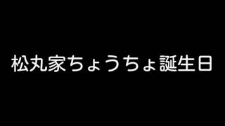 松丸家ちょうちょ誕生日【松丸家チャンネル】