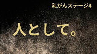 【乳がん】これを頷ける人の未来は明るい。