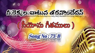 Nee Rekkala Chatuna Saranondedhan |Zion Song | Song no 73.B | నీ రెక్కల చాటున శరనొందేదన్