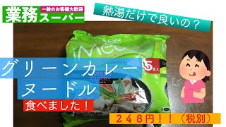 【業務スーパー】リピート間違いなし！グリーンカレーヌードル食べてみた！