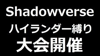 ※受付24時～24時半まで！【シャドウバース】ハイランダーデッキ縛りの大会を開催します！【Shadowverse】※動画詳細必須