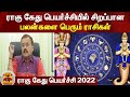 ராகு கேது பெயர்ச்சியில் சிறப்பான பலன்களை பெரும் ராசிகள் | Rahu Ketu Peyarchi 2022 |Astrologer Shelvi