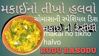 મકાઈનો તીખો હલવો (makai no tikho halvo)મકાઈનો તીખો હલવો,મકાઈ ની રેસીપી ,ચોમાસાની સ્પેશિયલ ડિશ