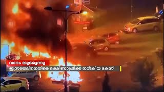 ഇസ്രയേലിനെതിരെ ദക്ഷിണാഫ്രിക്ക നൽകിയ കേസിൽ അന്താരാഷ്ട്ര കോടതിയിൽ വാദം തുടരുന്നു