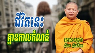 ជីវិតនេះគ្មានកាលកំណត់ទេ (មិនទៀង)