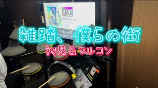 【GITADORA】雑踏、僕らの街を初見プレイ＆フルコンしたい週末音ゲーおじさん〜Weekend GITADORAife〜【GALAXY WAVE】