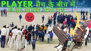 क्रिकेट मैच में मची बड़ी भगदड़ ! पब्लिक हुई गुस्सा 😡 !#cricket #cricketlover