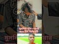 জীবনে তো অনেক খারাপ ভিডিও দেখেছেন আজকের এই ভিডিওটির দিকে লক্ষ্য করুন