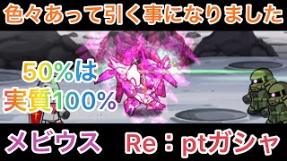 ガンダム ウォーズ　50%はんじょもが引けば実質100%！ダブルオースカイメビウスRe：ptガシャ！