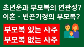 부모복있는사주, 부모복없는사주, 부모복보는방법, 부모복과초년운