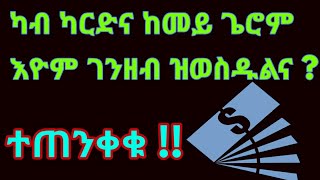 ብከመይ እዮም ካብ ካርድና ገንዘብ ዝወስዱልና/ዝስርቁልና ?