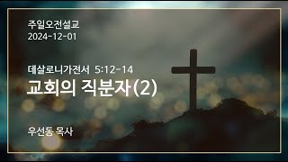 교회의 직분자(2)