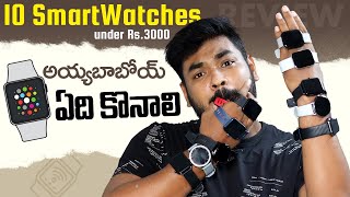 Best Smart Watches under ₹3000 ||🔥10 Smart Watches Review in One Video🔥