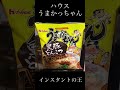 【うまかっちゃん】ハウス　インスタントラーメン最強　ドンキで買えます