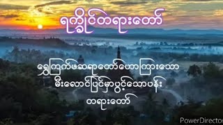 မီးလောင်ရာမှာ ပွင့်သောပန်း (ဓမ္မာရုံ ဆရာတော်-မြောက်ဦး)