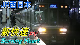 [鉄道PV]　JR西日本 新快速 「Burning Heart」 223系・225系 京阪神を高速走行