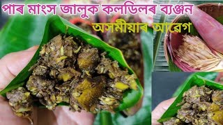 পাৰ মাংস ,কলডিল ,জালুকৰ ব্যঞ্জন বিধ কি \u0026 কাৰ কাৰণে ৰান্ধিব লগা হ'ল | Assamese health benefits Recipe