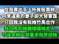 在我賣出手上所有股票時，向來溫柔的妻子卻大發雷霆，只因我沒有和她竹馬合作，我立馬和她離婚讓她走人，可後來她又哭著求我原諒她【淺談夕陽下】#圍爐夜話#花開富貴#落日溫情#閱讀茶坊#情滿夕陽#深夜淺讀