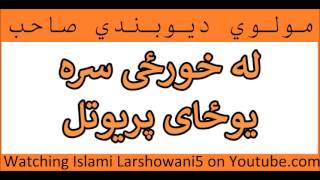 له خورځی سره یوځای پریوتل , Pashto Islami Bayan