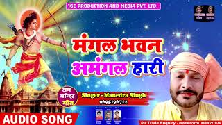 मंगल भवन अमंगल हारी - Ram Mandir Song - Mangal Bhawan Amangal Hari - Manendra Singh