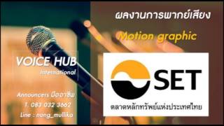 Voicehub-รับลงเสียงภาษาไทยชาย- infographic-SET-เกรท