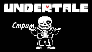 проходим Undertale на все концовки стримлю на твиче gafatman_