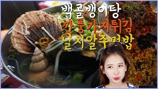 [우앙TV] 구수하고 시원한 통골뱅이탕 먹방 [eating show]mukbang korean food