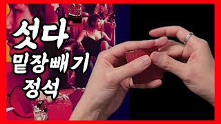 화투 섯다 밑장빼기 하는 방법. 타짜의 기술.