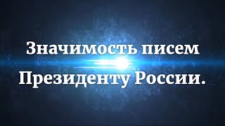 Значимость писем Президенту России.