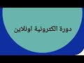 دورة الكترونية اونلاين غير مسجلة