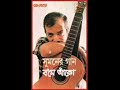 bharsha thakuk boshe aako 1993 kabir suman