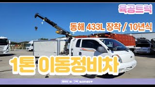 1톤 이동정비차 동해 433L 크레인 장착 10년식 가격 정보