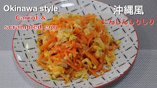 Okinawa carrot \u0026 egg scrambled recipe | 沖縄風 にんじんしりしり | 冲绳胡萝卜炒鸡蛋 【hanami】