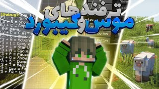 آموزش دکمه های کلیدی کیبورد ماینکرفت😎 تنظیمات موس و کیبورد ماینکرفت🔥