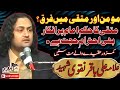 Momin Or Muttaqi Main Farq ? | Muttaqi Pe Hukam E Masoom Wajib Nahen | Allama Ali Baqir Naqvi .