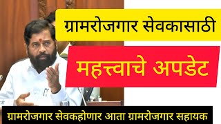 ग्रामरोजगार सेवक होणार ग्रामरोजगार सहायक || Gram Rozgar Sevak will become Gram Rozgar Assistant ||