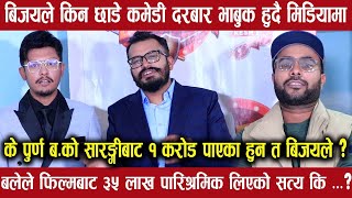 आखिर किनछाडे Bijay Baral ले कमेडी दरबार/३५ लाख पारिश्रमिकबारे बल्ल बोले Sagar Lamsal Bale-Lajsaranam