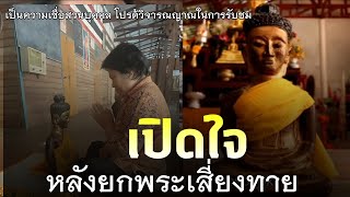 สุดอึ้งเปิดใจ!! หลังจากได้ยกพระ เสี่ยงทายองค์หลวงพ่อพระปืด  วัดปราสาทแก้ว  อ.เขวาสินรินทร์  สุรินทร์