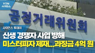 신생 경쟁자 사업 방해 미스터피자 제재...과징금 4억 원 / YTN 사이언스