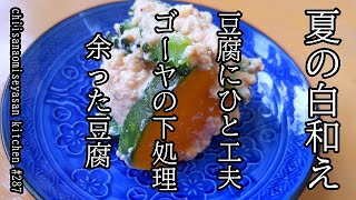 暑い時期の白和え　旬のゴーヤとかぼちゃで作る♥余った豆腐の活用も紹介